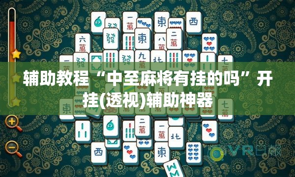 辅助教程“中至麻将有挂的吗”开挂(透视)辅助神器