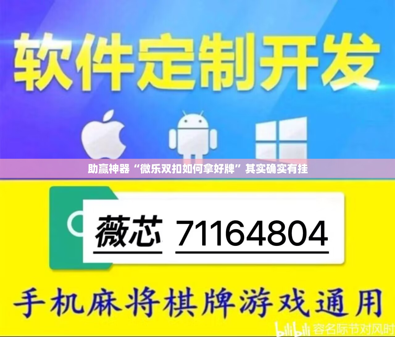 助赢神器“微乐双扣如何拿好牌”其实确实有挂