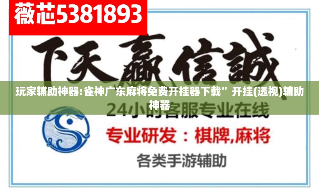 玩家辅助神器:雀神广东麻将免费开挂器下载”开挂(透视)辅助神器