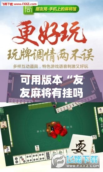 可用版本“友友麻将有挂吗”开挂辅助脚本+详细开挂安装教程