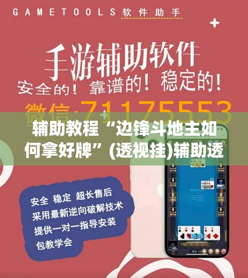 辅助教程“边锋斗地主如何拿好牌	”(透视挂)辅助透视教程
