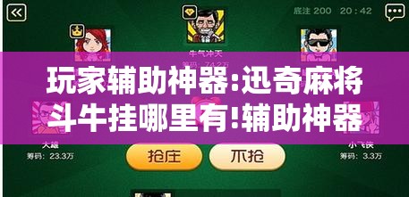 玩家辅助神器:迅奇麻将斗牛挂哪里有!辅助神器插件下载