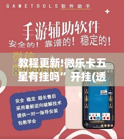 教程更新!微乐卡五星有挂吗”开挂(透视)辅助教程