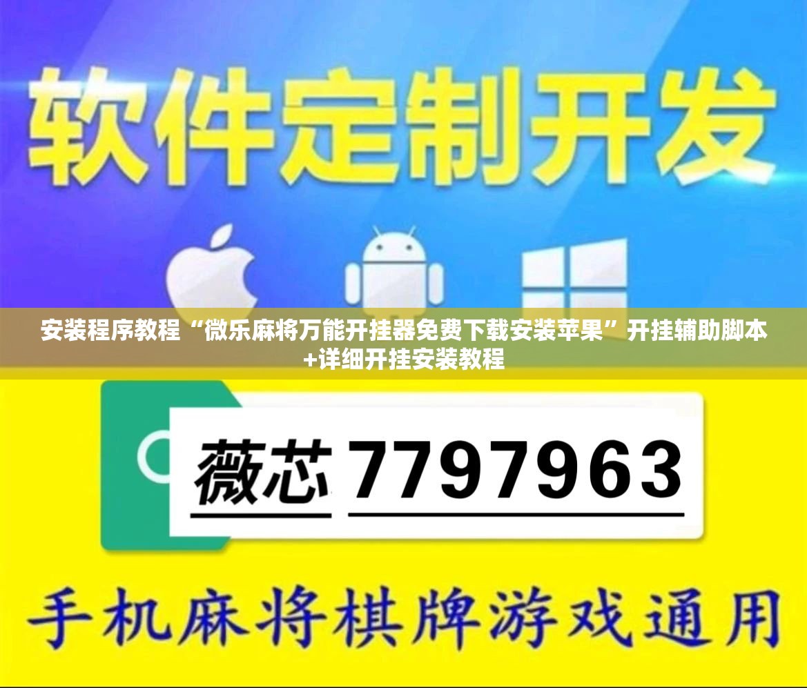 安装程序教程“微乐麻将万能开挂器免费下载安装苹果	”开挂辅助脚本+详细开挂安装教程