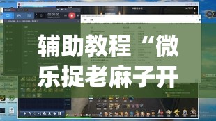 辅助教程“微乐捉老麻子开挂神器	”(透视挂)辅助透视教程