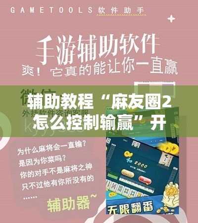 辅助教程“麻友圈2怎么控制输赢”开挂辅助脚本+详细开挂安装教程