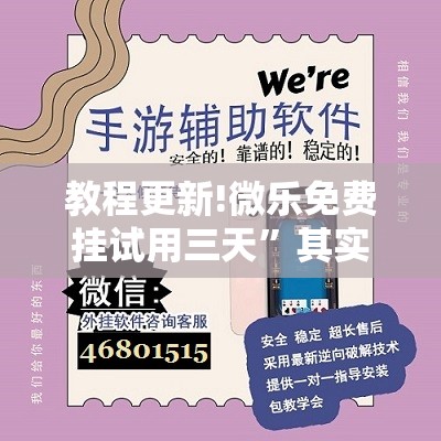 教程更新!微乐免费挂试用三天	”其实确实有挂