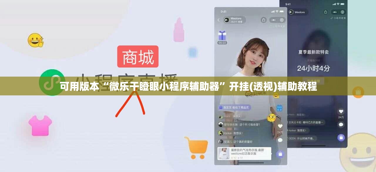 可用版本“微乐干瞪眼小程序辅助器	”开挂(透视)辅助教程