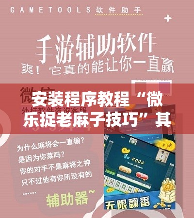 安装程序教程“微乐捉老麻子技巧	”其实确实有挂