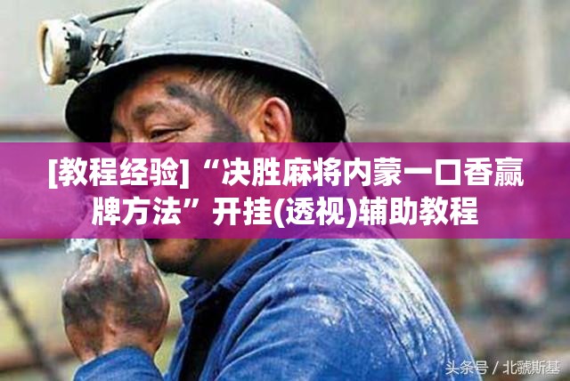 [教程经验]“决胜麻将内蒙一口香赢牌方法”开挂(透视)辅助教程