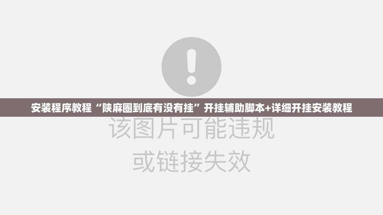 安装程序教程“陕麻圈到底有没有挂	”开挂辅助脚本+详细开挂安装教程