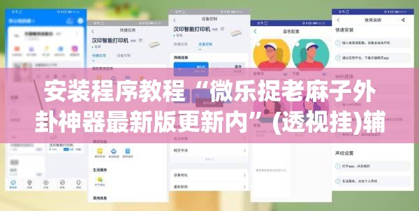 安装程序教程“微乐捉老麻子外卦神器最新版更新内”(透视挂)辅助透视教程