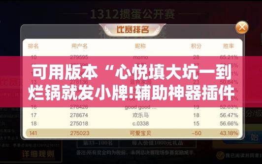 可用版本“心悦填大坑一到烂锅就发小牌!辅助神器插件下载 可用版本“心悦填大坑一到烂锅就发小牌!辅助神器插件下载
