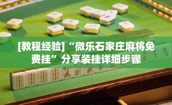 [教程经验]“微乐石家庄麻将免费挂”分享装挂详细步骤