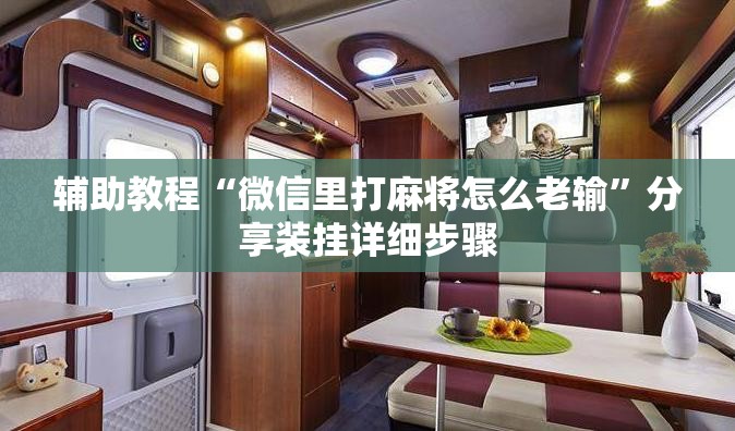 辅助教程“微信里打麻将怎么老输”分享装挂详细步骤