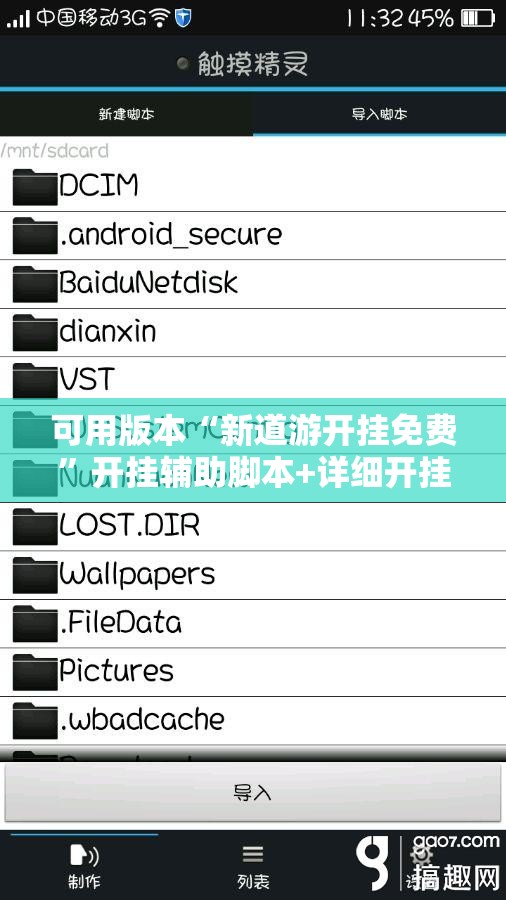 可用版本“新道游开挂免费”开挂辅助脚本+详细开挂安装教程