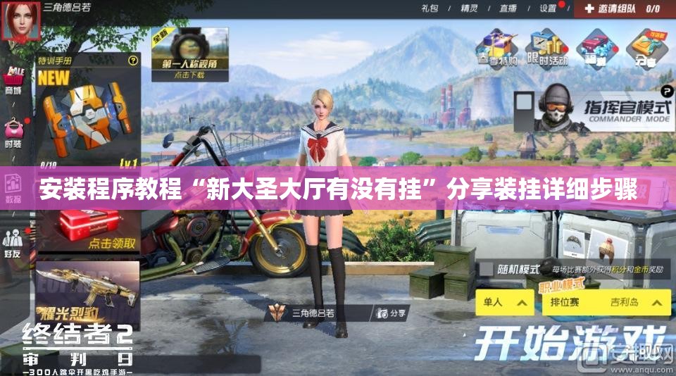 安装程序教程“新大圣大厅有没有挂”分享装挂详细步骤