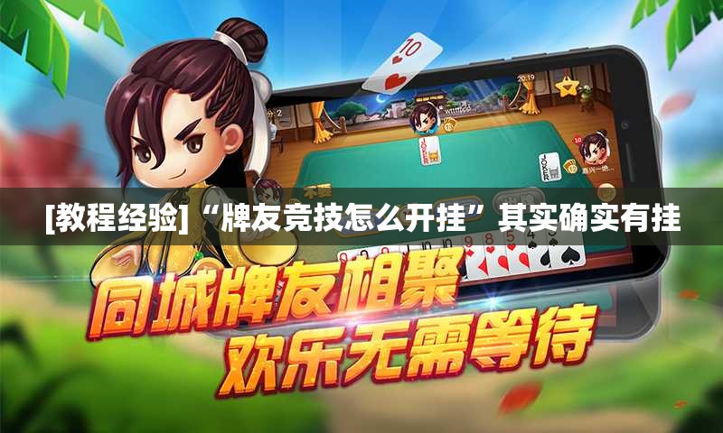 [教程经验]“牌友竞技怎么开挂	”其实确实有挂