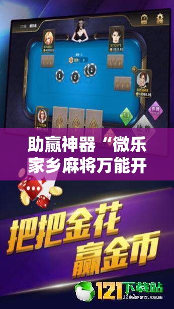 助赢神器“微乐家乡麻将万能开挂器通用版”开挂辅助脚本+详细开挂安装教程