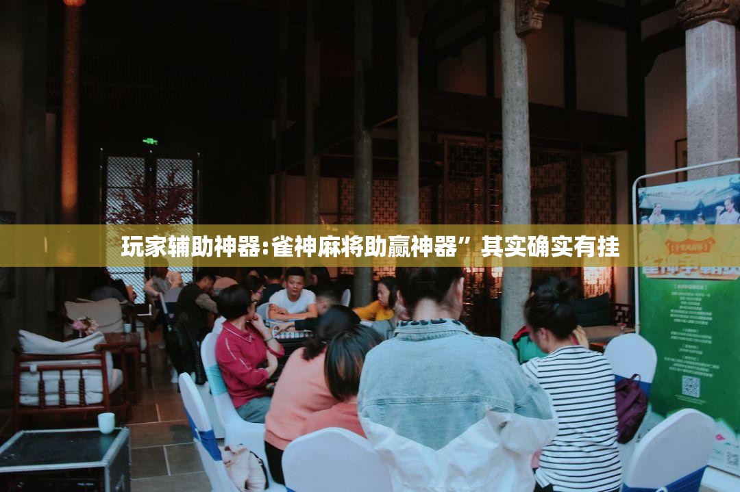 玩家辅助神器:雀神麻将助赢神器”其实确实有挂