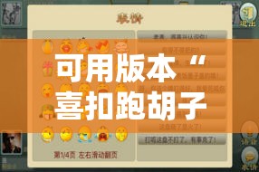 可用版本“喜扣跑胡子开挂辅助器!辅助神器插件下载