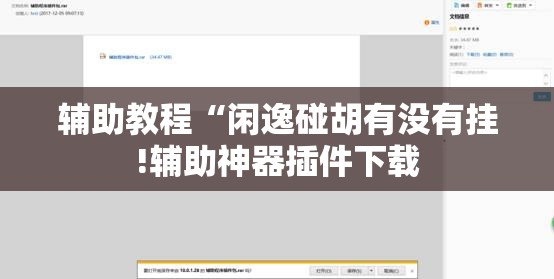 辅助教程“闲逸碰胡有没有挂!辅助神器插件下载 辅助教程“闲逸碰胡有没有挂!辅助神器插件下载