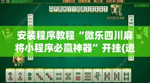 安装程序教程“微乐四川麻将小程序必赢神器”开挂(透视)辅助神器