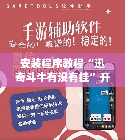 安装程序教程“迅奇斗牛有没有挂”开挂(透视)辅助教程