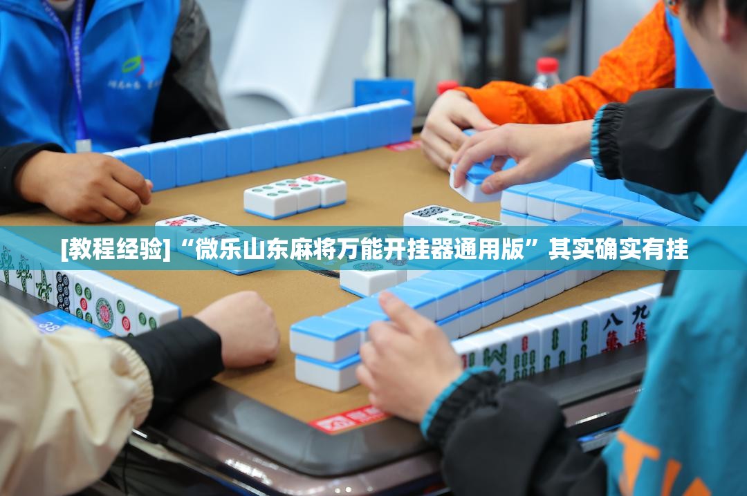 [教程经验]“微乐山东麻将万能开挂器通用版	”其实确实有挂