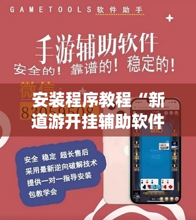 安装程序教程“新道游开挂辅助软件	”开挂(透视)辅助教程