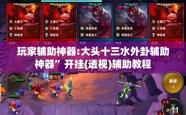 玩家辅助神器:大头十三水外卦辅助神器	”开挂(透视)辅助教程
