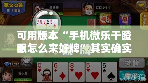 可用版本“手机微乐干瞪眼怎么来好牌	”其实确实有挂
