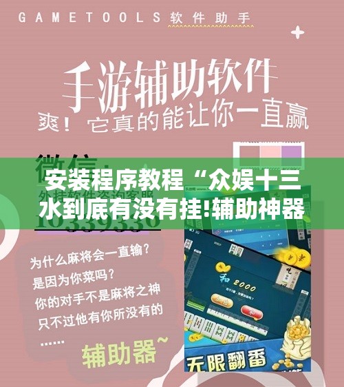 安装程序教程“众娱十三水到底有没有挂!辅助神器插件下载 安装程序教程“众娱十三水到底有没有挂!辅助神器插件下载