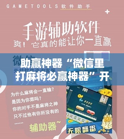 助赢神器“微信里打麻将必赢神器”开挂辅助脚本+详细开挂安装教程