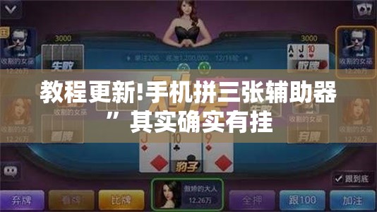 教程更新!手机拼三张辅助器”其实确实有挂