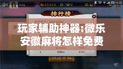 玩家辅助神器:微乐安徽麻将怎样免费开挂	”开挂辅助脚本+详细开挂安装教程