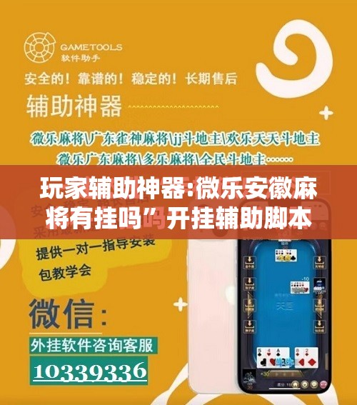玩家辅助神器:微乐安徽麻将有挂吗”开挂辅助脚本+详细开挂安装教程