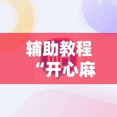 辅助教程“开心麻将最简单开挂	”分享装挂详细步骤