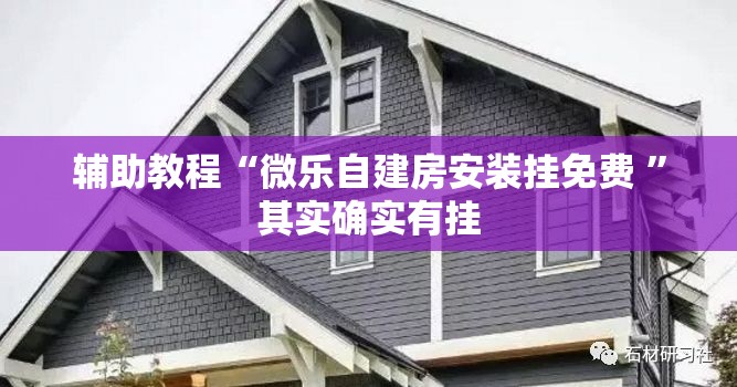 辅助教程“微乐自建房安装挂免费 	”其实确实有挂