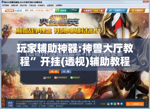 玩家辅助神器:神兽大厅教程	”开挂(透视)辅助教程