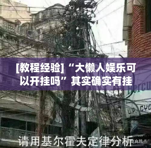 [教程经验]“大懒人娱乐可以开挂吗”其实确实有挂