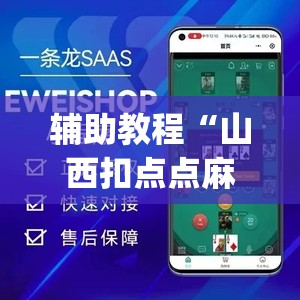 辅助教程“山西扣点点麻将app挂”(透视挂)辅助透视教程