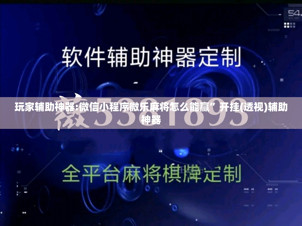 玩家辅助神器:微信小程序微乐麻将怎么能赢”开挂(透视)辅助神器