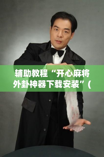 辅助教程“开心麻将外卦神器下载安装”(透视挂)辅助透视教程