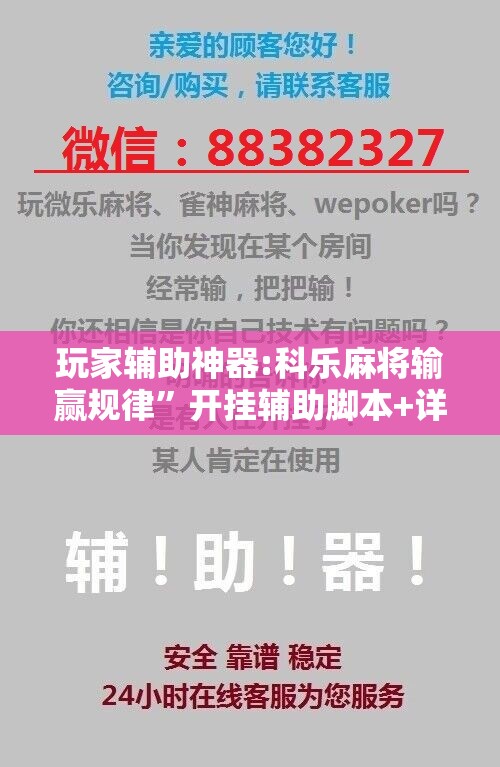 玩家辅助神器:科乐麻将输赢规律	”开挂辅助脚本+详细开挂安装教程