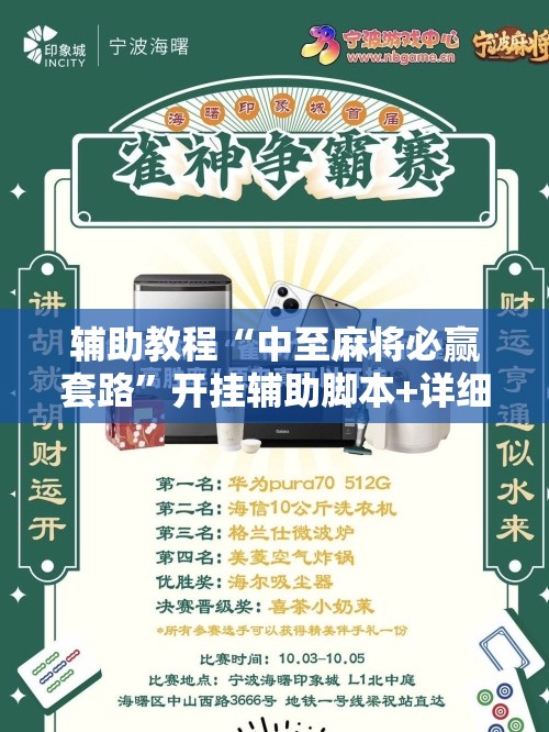 辅助教程“中至麻将必赢套路”开挂辅助脚本+详细开挂安装教程