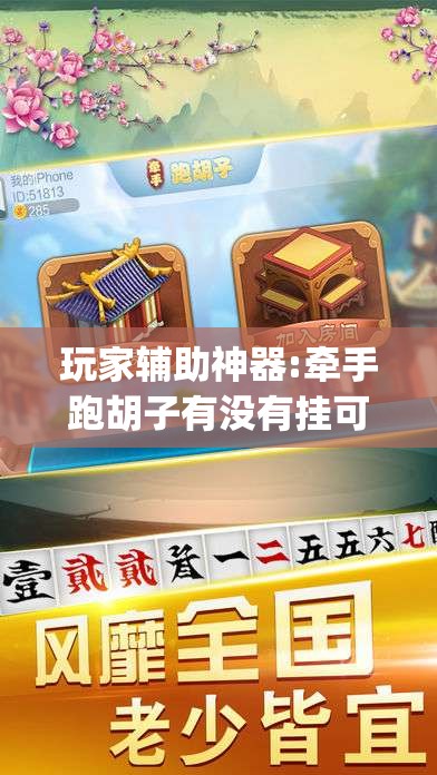 玩家辅助神器:牵手跑胡子有没有挂可以用”开挂(透视)辅助教程