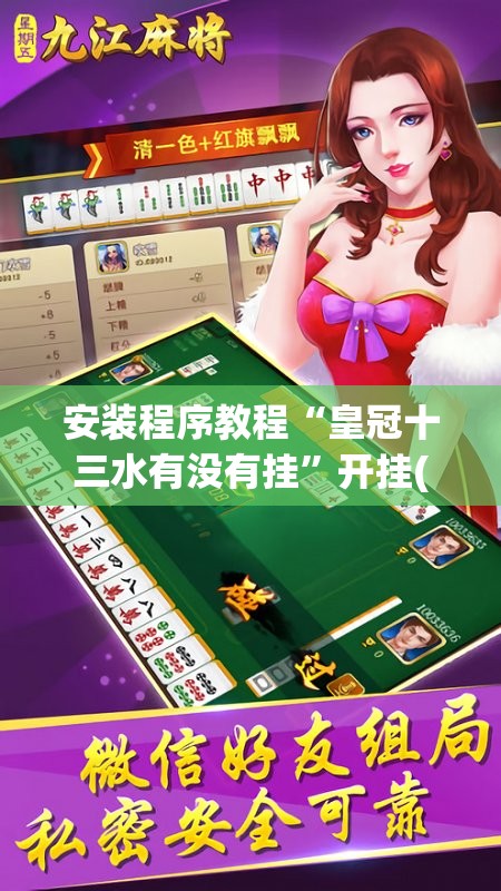 安装程序教程“皇冠十三水有没有挂	”开挂(透视)辅助教程
