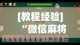 [教程经验]“微信麻将小程序必赢神器免费	”开挂(透视)辅助神器