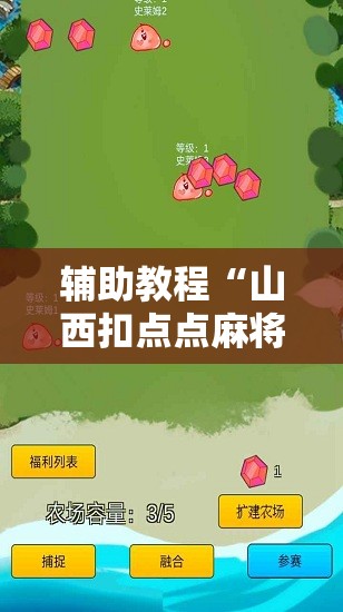 辅助教程“山西扣点点麻将挂试用一天”其实确实有挂